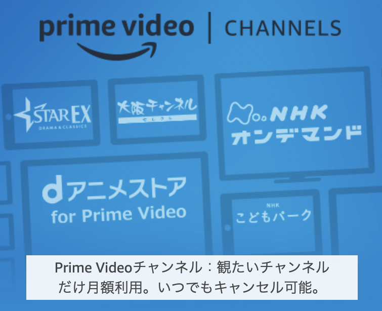 最大30日無料 Prime Videoチャンネル 全61chの会費 登録 解約方法 プライムビデオとの違いは