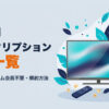 Prime Videoのサブスクリプション料金一覧