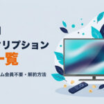 Prime Videoのサブスクリプション料金一覧