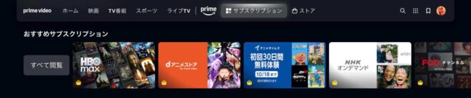 Prime Videoのサブスクリプション一覧(2026年10月のパソコンの画面)