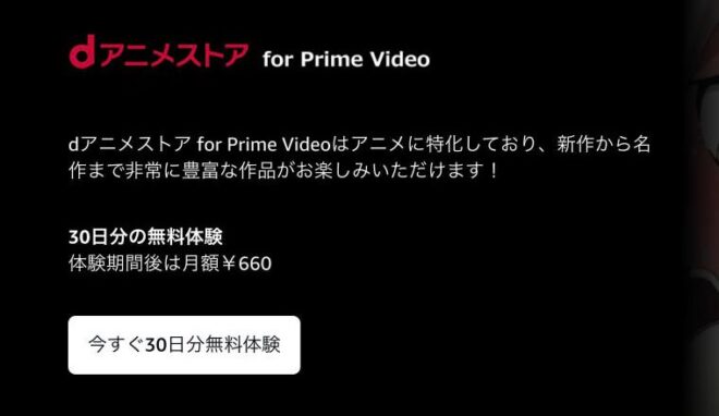 Prime Videoのサブスクリプション詳細ページの無料体験ボタン(dアニメストア for Prime Videoの例)