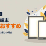 Kindle端末の比較とおすすめ（2026年新モデル）