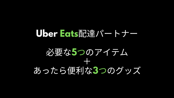 uber eats 必要なモノ