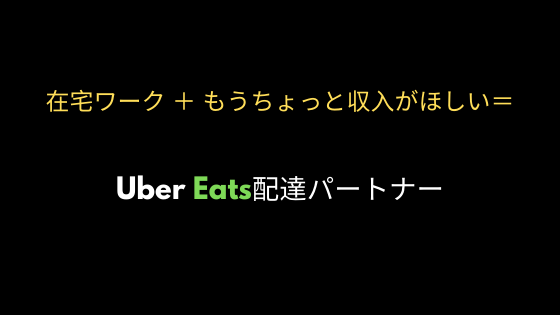 uber eats 配達パートナー　副業