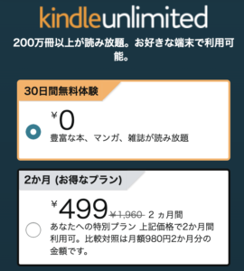 kindle unlimitedキャンペーン 2ヶ月割引