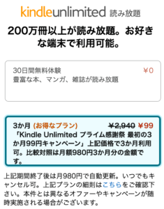 Kindle Unlimited プライム感謝祭 最初の３か月99円キャンペーン