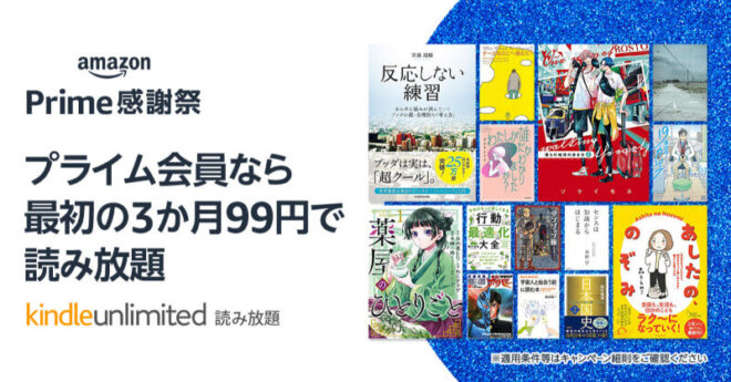 プライム会員なら 最初の3か月99円 Kindle Unlimited