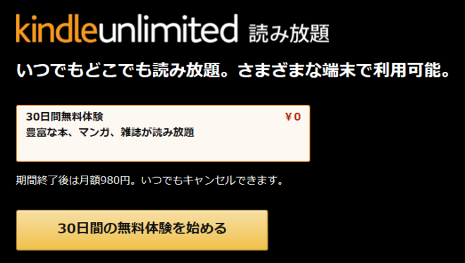 kindle unlimited 30日無料