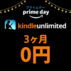 kindle unlimited プライムデー 3か月無料キャンペーン