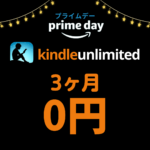 kindle unlimited プライムデー 3か月無料キャンペーン