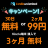 kindle unlimited キャンペーン
