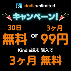 Kindle Unlimited 3か月99円キャンペーン プライム感謝祭