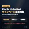 Kindle Unlimited（Kindle+）キャンペーン最新情報。30日無料体験・特別プラン・過去の開催履歴