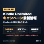 Kindle Unlimited（Kindle+）キャンペーン最新情報。30日無料体験・特別プラン・過去の開催履歴
