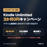 Kindle Unlimited 3か月0円キャンペーン（プライム感謝祭・2026年10月19日まで）