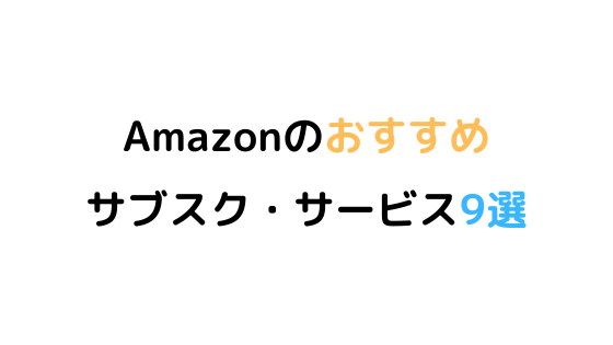 【無料体験あり】Amazonおすすめサービス9選
