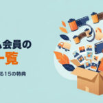 Amazonプライム会員の特典一覧（月600円）