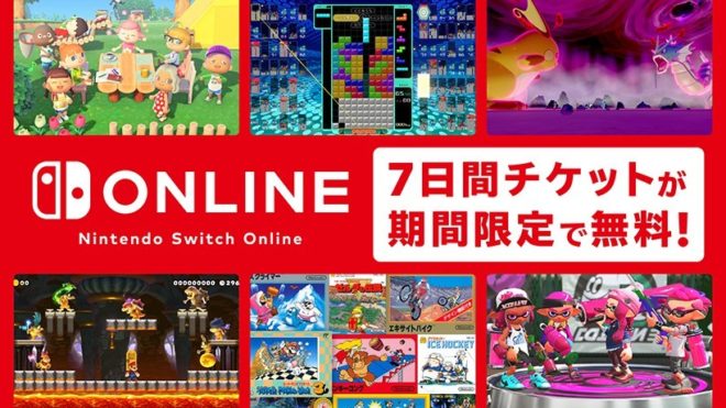 Nintendo Switch Online 7日間無料チケット