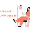 ゴールデンウイーク　無料キャンペーン