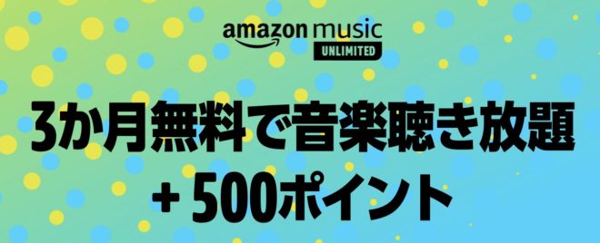amazon music unlimited 3か月無料 500 Amazonポイント