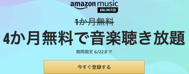 amazon music unlimited 4か月無料キャンペーン