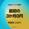 amazon music unlimited 3か月0円キャンペーン