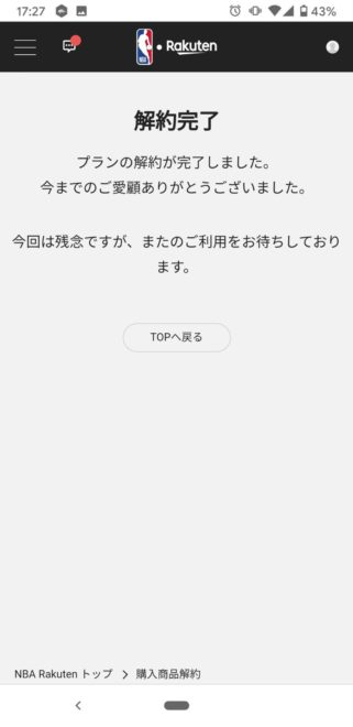 NBA Rakuten Web解約手順