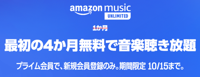 amazon music unlimited 4か月無料キャンペーン プライム感謝祭