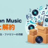 Amazon Musicの料金プランと解約方法