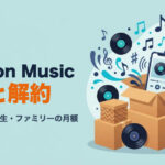 Amazon Musicの料金プランと解約方法