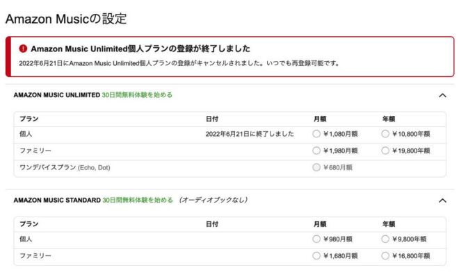 Amazon Musicの設定画面のプラン一覧(2026年10月のパソコンの画面)