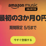 Amazon Music Unlimited 3か月無料