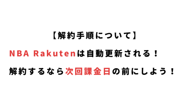 【解約手順について】 NBA Rakutenは自動更新される! 解約するなら次回課金日の前にしよう!