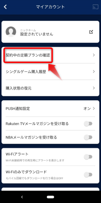 NBA Rakuten 自動課金 次回課金日の確認方法