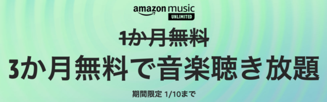 amazon music unlimited ３ヶ月無料キャンペーン 1月10日まで