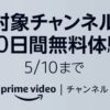 amazon prime videoチャンネル 60日無料キャンペーン
