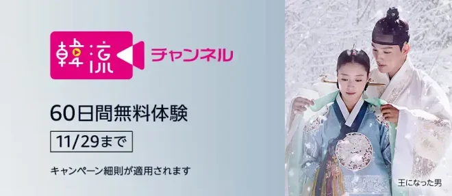 韓流チャンネル 60日無料