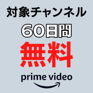 Amazon Prime Video チャンネル 60日無料キャンペーン