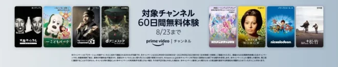 Amazon Prime Video チャンネル 60日無料体験キャンペーン 8月23日まで