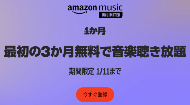 amazon music unlimited 3か月無料　年末年始キャンペーン