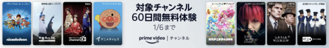 amazon prime video チャンネル 60日無料体験キャンペーン 1月6日まで