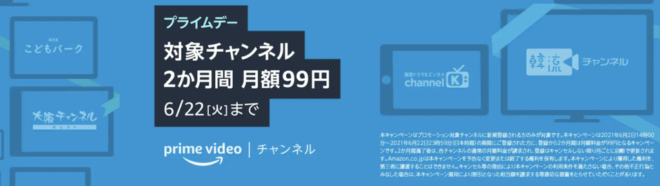 2か月99円 Amazon Prime Videoチャンネル 21年プライムデーキャンペーン 6月22日まで