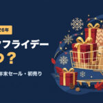 Amazonブラックフライデー2026はいつ？過去の開催日と年末セール・初売り