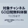 Prime Videoチャンネル 60日無料体験 2022年11月29日まで