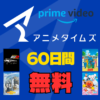 Prime Videoチャンネル アニメタイムズ60日無料キャンペーン