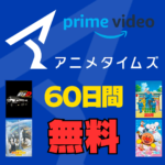 Prime Videoチャンネル アニメタイムズ60日無料キャンペーン