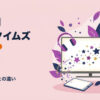 アニメタイムズとは？月598円