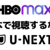 HBO Max視聴方法