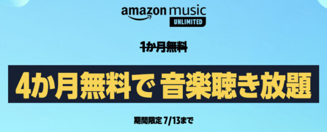 amazon music unlimited プライムデー 4か月無料キャンペーン