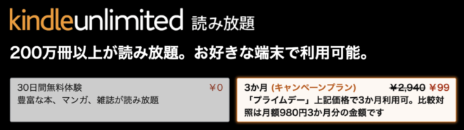 kindle unlimited 3か月99円